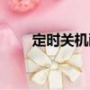 定時關(guān)機(jī)酷（關(guān)于定時關(guān)機(jī)酷介紹）