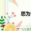 思為普（關于思為普介紹）