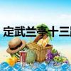 定武蘭亭十三跋（關(guān)于定武蘭亭十三跋介紹）