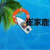 崔家鹿臺(tái)（關(guān)于崔家鹿臺(tái)簡(jiǎn)介）