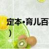 定本·育兒百事通（關(guān)于定本·育兒百事通介紹）