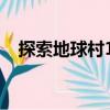 探索地球村10（關(guān)于探索地球村10簡介）