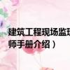 建筑工程現(xiàn)場監(jiān)理工程師手冊（關于建筑工程現(xiàn)場監(jiān)理工程師手冊介紹）