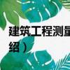 建筑工程測(cè)量技術(shù)（關(guān)于建筑工程測(cè)量技術(shù)介紹）
