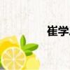 崔學(xué)忠（關(guān)于崔學(xué)忠簡(jiǎn)介）