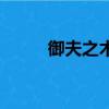 御夫之術(shù)是什么（御夫之術(shù)介紹）