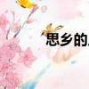 思鄉(xiāng)的人（關(guān)于思鄉(xiāng)的人介紹）