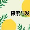 探索與發(fā)現(xiàn)（關(guān)于探索與發(fā)現(xiàn)簡介）