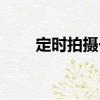 定時拍攝一（關(guān)于定時拍攝一介紹）