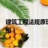 建筑工程法規(guī)原理與實(shí)務(wù)（關(guān)于建筑工程法規(guī)原理與實(shí)務(wù)介紹）