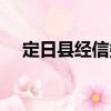 定日縣經(jīng)信委（關(guān)于定日縣經(jīng)信委介紹）