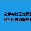定慧寺社區(qū)黨員到社區(qū)志愿服務(wù)分隊（關(guān)于定慧寺社區(qū)黨員到社區(qū)志愿服務(wù)分隊介紹）