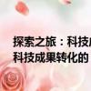 探索之旅：科技成果轉(zhuǎn)化的“北京模式”（關(guān)于探索之旅：科技成果轉(zhuǎn)化的“北京模式”簡介）
