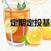 定期定投基金（關(guān)于定期定投基金介紹）