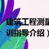 建筑工程測(cè)量實(shí)訓(xùn)指導(dǎo)（關(guān)于建筑工程測(cè)量實(shí)訓(xùn)指導(dǎo)介紹）
