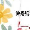憐舟紙談（關(guān)于憐舟紙談介紹）