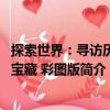探索世界：尋訪歷史寶藏 彩圖版（關(guān)于探索世界：尋訪歷史寶藏 彩圖版簡介）