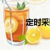 定時采購（關(guān)于定時采購介紹）