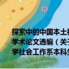 探索中的中國本土社會工作服務(wù)實(shí)踐：華南農(nóng)業(yè)大學(xué)社會工作系本科生學(xué)術(shù)論文選編（關(guān)于探索中的中國本土社會工作服務(wù)實(shí)踐：華南農(nóng)業(yè)大學(xué)社會工作系本科生學(xué)術(shù)論文選編簡介）