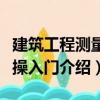 建筑工程測量實操入門（關(guān)于建筑工程測量實操入門介紹）