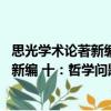 思光學(xué)術(shù)論著新編 十：哲學(xué)問題源流論（關(guān)于思光學(xué)術(shù)論著新編 十：哲學(xué)問題源流論介紹）