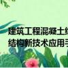 建筑工程混凝土結構新技術應用手冊（關于建筑工程混凝土結構新技術應用手冊介紹）
