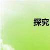 探究Ⅱ（關(guān)于探究Ⅱ簡(jiǎn)介）