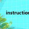 instructions是什么意思（它怎么使用）