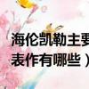 海倫凱勒主要作品及內(nèi)容簡(jiǎn)介（海倫凱勒的代表作有哪些）