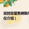 定時定量焦磷酸序列分析儀（關(guān)于定時定量焦磷酸序列分析儀介紹）