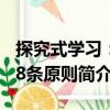 探究式學(xué)習(xí)：18條原則（關(guān)于探究式學(xué)習(xí)：18條原則簡(jiǎn)介）