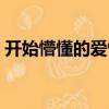開始懵懂的愛情（關(guān)于開始懵懂的愛情介紹）
