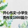 開心作文·小學(xué)生優(yōu)秀作文1000篇（關(guān)于開心作文·小學(xué)生優(yōu)秀作文1000篇介紹）
