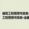 建筑工程管理與實(shí)務(wù)·全國一級(jí)建造師執(zhí)業(yè)資格考試應(yīng)試輔導(dǎo)（關(guān)于建筑工程管理與實(shí)務(wù)·全國一級(jí)建造師執(zhí)業(yè)資格考試應(yīng)試輔導(dǎo)介紹）