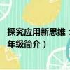 探究應(yīng)用新思維：數(shù)學(xué)8年級(jí)（關(guān)于探究應(yīng)用新思維：數(shù)學(xué)8年級(jí)簡(jiǎn)介）