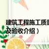 建筑工程施工質(zhì)量檢查及驗收（關(guān)于建筑工程施工質(zhì)量檢查及驗收介紹）