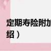 定期壽險附加合同（關(guān)于定期壽險附加合同介紹）