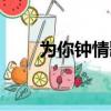 為你鐘情歌詞（為你鐘情完整歌詞）