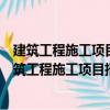 建筑工程施工項(xiàng)目招投標(biāo)與合同管理：標(biāo)投標(biāo)分冊(cè)（關(guān)于建筑工程施工項(xiàng)目招投標(biāo)與合同管理：標(biāo)投標(biāo)分冊(cè)介紹）