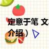 定意于筆 文具情顯（關(guān)于定意于筆 文具情顯介紹）