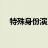 特殊身份演員表（特殊身份講述了什么）