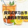 探究式學(xué)習(xí)叢書：人類的末世情結(jié)（關(guān)于探究式學(xué)習(xí)叢書：人類的末世情結(jié)簡介）