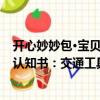 開心妙妙包·寶貝認(rèn)知書：交通工具（關(guān)于開心妙妙包·寶貝認(rèn)知書：交通工具介紹）