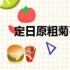 定日原粗菊石（關(guān)于定日原粗菊石介紹）
