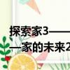 探索家3——家的未來2018（關(guān)于探索家3——家的未來2018簡介）