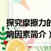 探究摩擦力的影響因素（關(guān)于探究摩擦力的影響因素簡(jiǎn)介）