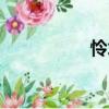 憐才（關于憐才介紹）