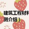 建筑工程材料與檢測(cè)（關(guān)于建筑工程材料與檢測(cè)介紹）