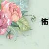 怖覆（關(guān)于怖覆介紹）