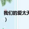 我們的愛太無奈什么歌（我們的無奈完整歌詞）